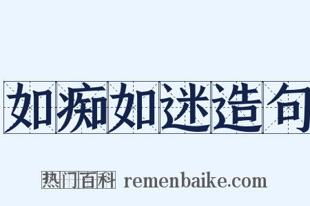 如痴如迷造句是什么意思的图片